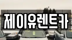 제이유렌트카