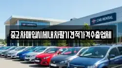 중고차매입시세내차팔기견적가격수출업체