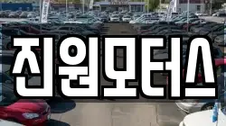 진원모터스