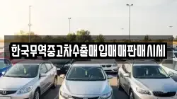 한국무역중고차수출매입매매판매시세