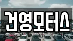 건영모터스
