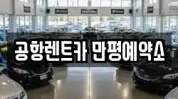 공항렌트카 만평예약소