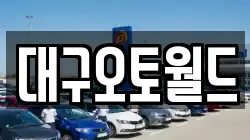 대구오토월드