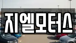 지엘모터스