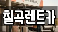 칠곡렌트카