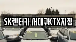 SK렌터카 서대구KTX지점