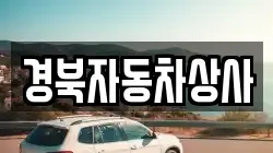 경북자동차상사