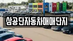 삼공단자동차매매단지