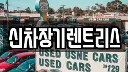신차장기렌트리스
