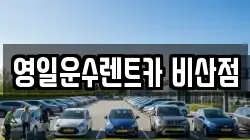 영일운수렌트카 비산점
