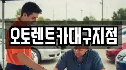 대구광역시 북구 노원동1가 렌트카,단기렌트카,장기렌트카,중고차,중고차매매,중고차매입