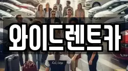 와이드렌트카