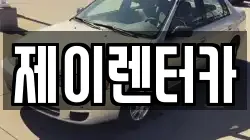 제이렌터카