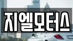 지엘모터스