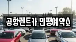 공항렌트카 만평예약소
