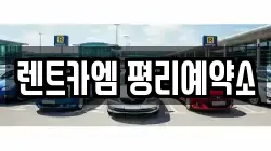 렌트카엠 평리예약소