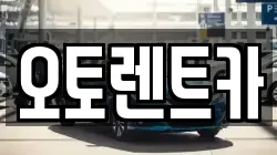 오토렌트카