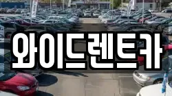 와이드렌트카