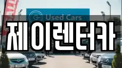 대구광역시 북구 노원동2가 렌트카,단기렌트카,장기렌트카,중고차,중고차매매,중고차매입