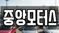 중앙모터스