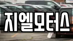 지엘모터스