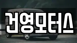 건영모터스