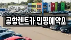 대구광역시 북구 노원동3가 렌트카,단기렌트카,장기렌트카,중고차,중고차매매,중고차매입