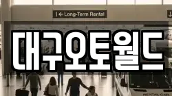 대구오토월드