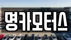 명카모터스