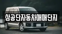 삼공단자동차매매단지