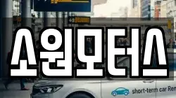 소원모터스