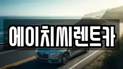 에이치씨렌트카