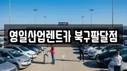 영일산업렌트카 북구팔달점