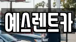 예스렌트카