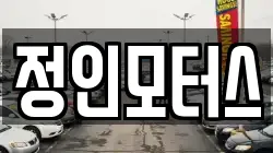 정인모터스