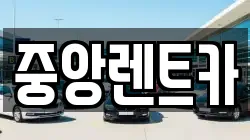 중앙렌트카