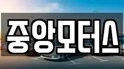 중앙모터스