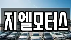 지엘모터스