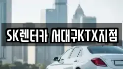 SK렌터카 서대구KTX지점