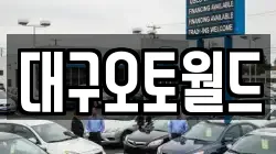 대구오토월드