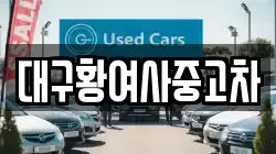 대구황여사중고차