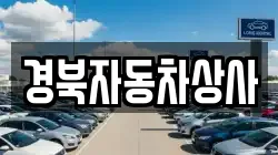 경북자동차상사