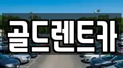 골드렌트카