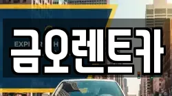금오렌트카