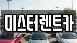 미스터렌트카