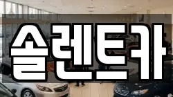 솔렌트카