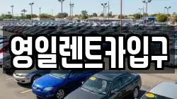 영일렌트카입구
