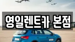 대구광역시 북구 대현동 렌트카,단기렌트카,장기렌트카,중고차,중고차매매,중고차매입