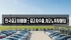 전국중고차매매-중고차수출,사고노후차매입