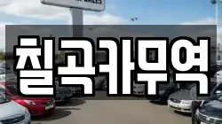 칠곡카무역